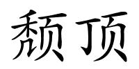 颓顶的解释