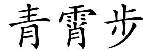 青霄步的解释