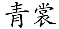 青裳的解释