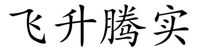 飞升腾实的解释