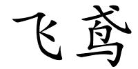 飞鸢的解释