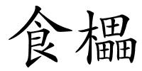 食櫑的解释