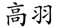 高羽的解释