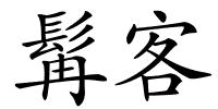 髯客的解释
