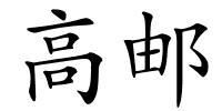 高邮的解释
