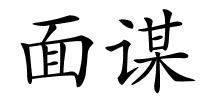 面谋的解释