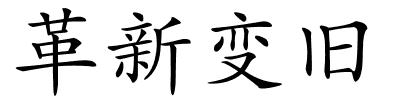 革新变旧的解释