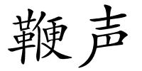 鞭声的解释