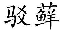 驳藓的解释