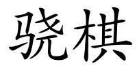 骁棋的解释
