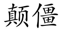 颠僵的解释