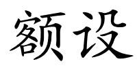 额设的解释