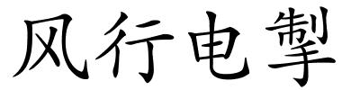 风行电掣的解释