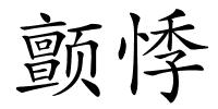 颤悸的解释