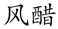 风醋的解释
