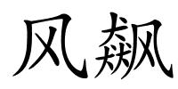 风飙的解释