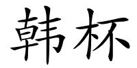 韩杯的解释