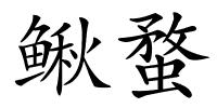 鳅蝥的解释
