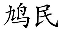 鸠民的解释