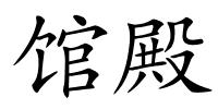 馆殿的解释