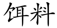 饵料的解释