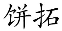 饼拓的解释