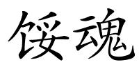 馁魂的解释