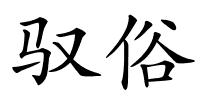 驭俗的解释