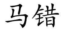 马错的解释