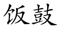饭鼓的解释