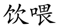 饮喂的解释
