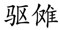 驱傩的解释