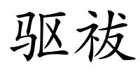 驱祓的解释
