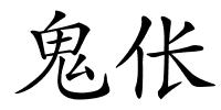 鬼伥的解释