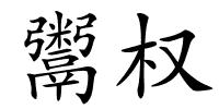 鬻权的解释