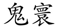 鬼寰的解释