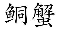 鲖蟹的解释
