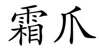 霜爪的解释