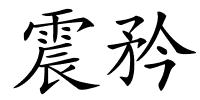 震矜的解释