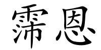 霈恩的解释