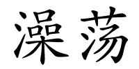 澡荡的解释