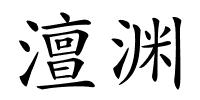 澶渊的解释