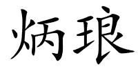 炳琅的解释