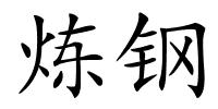 炼钢的解释