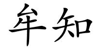 牟知的解释