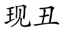 现丑的解释