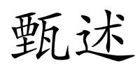 甄述的解释
