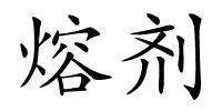 熔剂的解释