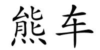 熊车的解释
