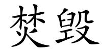 焚毁的解释